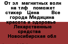 От эл. магнитных волн на тлф – поможет стикер › Цена ­ 1 - Все города Медицина, красота и здоровье » Лекарственные средства   . Новосибирская обл.